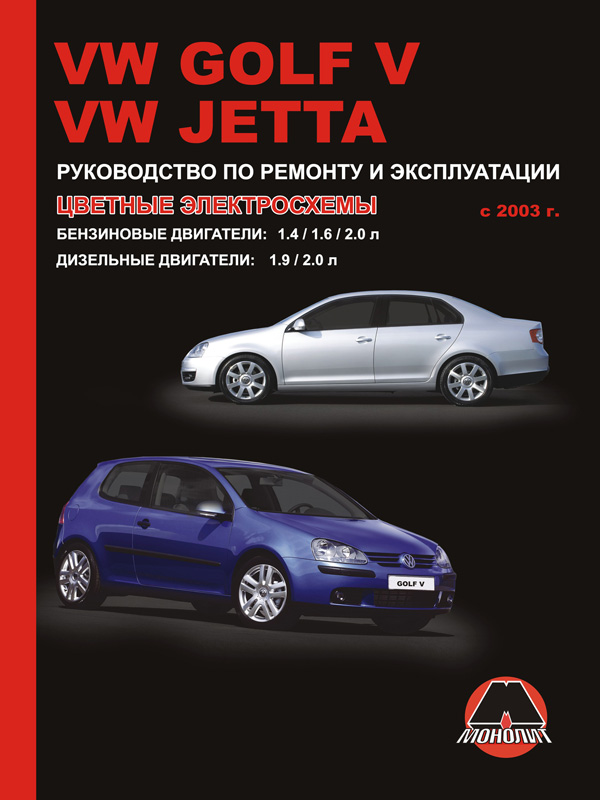 Monolit 978-617-537-047-6 Repair manual, instruction manual Volkswagen Golf V / Jetta (Volkswagen Golf 5 / Jetta). Models since 2003 equipped with petrol and diesel engines 9786175370476: Buy near me in Poland at 2407.PL - Good price!