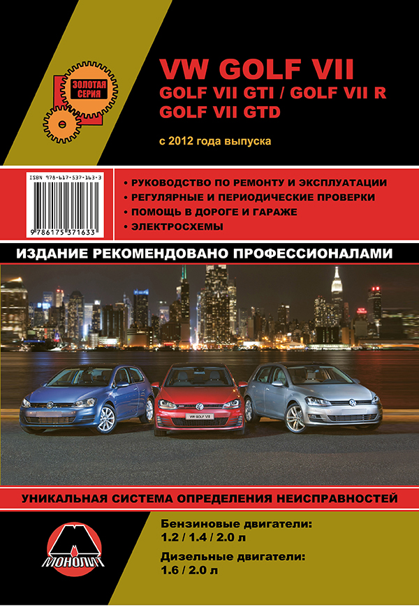 Monolit 978-617-537-163-3 Repair manual, instruction manual VW Golf 7 (Volkswagen Golf 7). Models since 2012 equipped with petrol and diesel engines 9786175371633: Buy near me in Poland at 2407.PL - Good price!