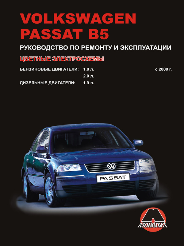 Monolit 978-617-537-023-0 Repair manual, instruction manual Volkswagen Passat B5 (Volkswagen Passat B5). Models since 2000 equipped with petrol and diesel engines 9786175370230: Buy near me in Poland at 2407.PL - Good price!