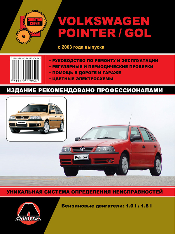 Monolit 978-617-577-062-7 Repair manual, instruction manual Volkswagen Pointer / Gol (Volkswagen Pointer / Gol). Models since 2003 with petrol engines 9786175770627: Buy near me in Poland at 2407.PL - Good price!