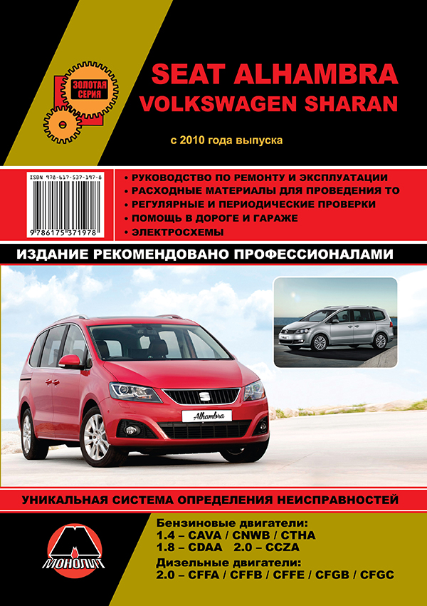Monolit 978-617-537-197-8 Repair manual, instruction manual Volkswagen Sharan / Seat Alhambra. Models since 2010 with petrol and diesel engines 9786175371978: Buy near me in Poland at 2407.PL - Good price!