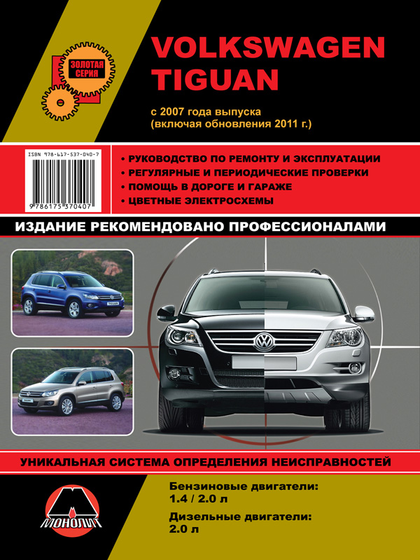 Monolit 978-617-537-040-7 Instrukcja naprawy, instrukcja obsługi Volkswagen Tiguan (Volkswagen Tiguan). Modele z roku 2007 (+ zmiana stylizacji 2011), wyposażone w silniki benzynowe i wysokoprężne 9786175370407: Dobra cena w Polsce na 2407.PL - Kup Teraz!