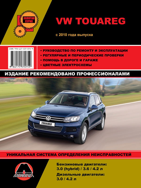 Monolit 978-617-537-075-9 Repair manual, instruction manual Volkswagen Touareg (Volkswagen Tuareg). Models since 2010 equipped with petrol, diesel and hybrid engines 9786175370759: Buy near me at 2407.PL in Poland at an Affordable price!
