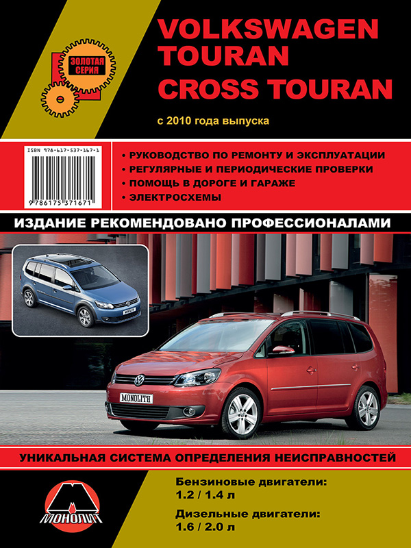 Monolit 978-617-537-167-1 Repair manual, instruction manual Volkswagen Touran / Cross Touran (Volkswagen Turan / Cross Turan). Models since 2010 with petrol and diesel engines 9786175371671: Buy near me in Poland at 2407.PL - Good price!