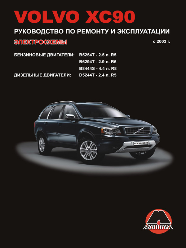 Monolit 978-611-537-018-4 Repair manual, instruction manual for Volvo XC90 (Volvo XC90). Models since 2003 equipped with petrol and diesel engines 9786115370184: Buy near me in Poland at 2407.PL - Good price!