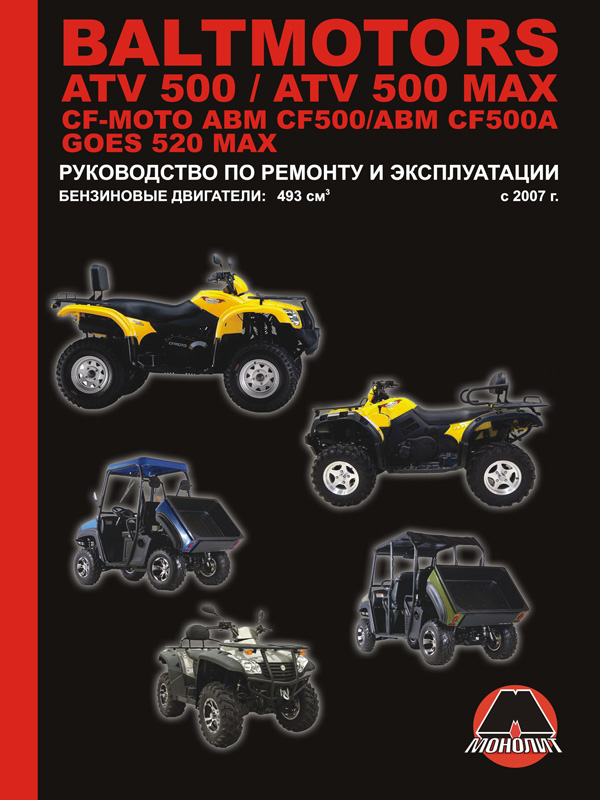 Monolit 978-617-577-010-8 Repair manual, instruction manual Baltmotors ATV500/CF-Moto ABM CF500/GOES 520 MAX. Models since 2007 with petrol engines 9786175770108: Buy near me in Poland at 2407.PL - Good price!