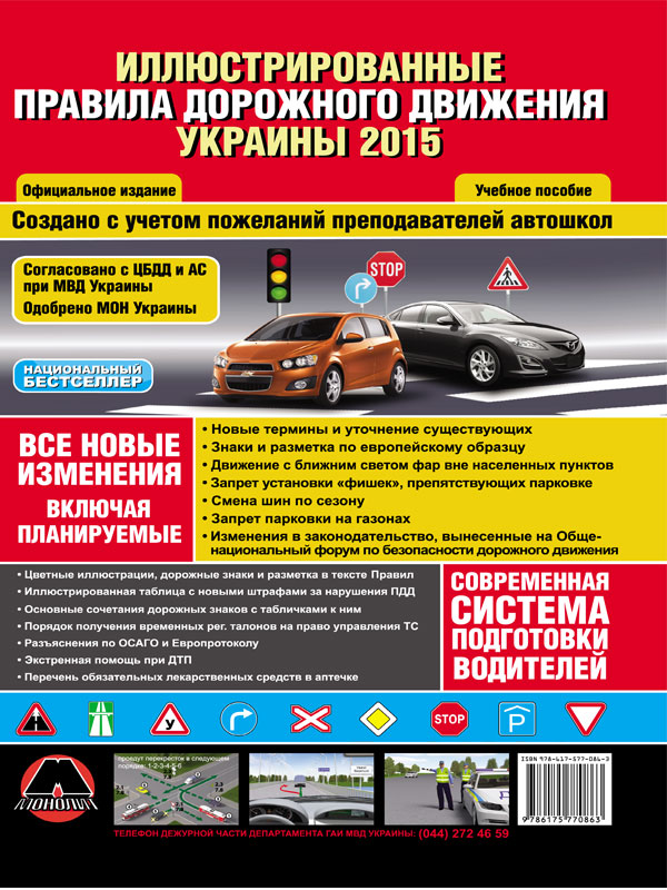 Monolit 978-617-577-086-3 Rules of the road of Ukraine 2013-2014 Illustrated textbook (large / in Russian) 9786175770863: Buy near me in Poland at 2407.PL - Good price!