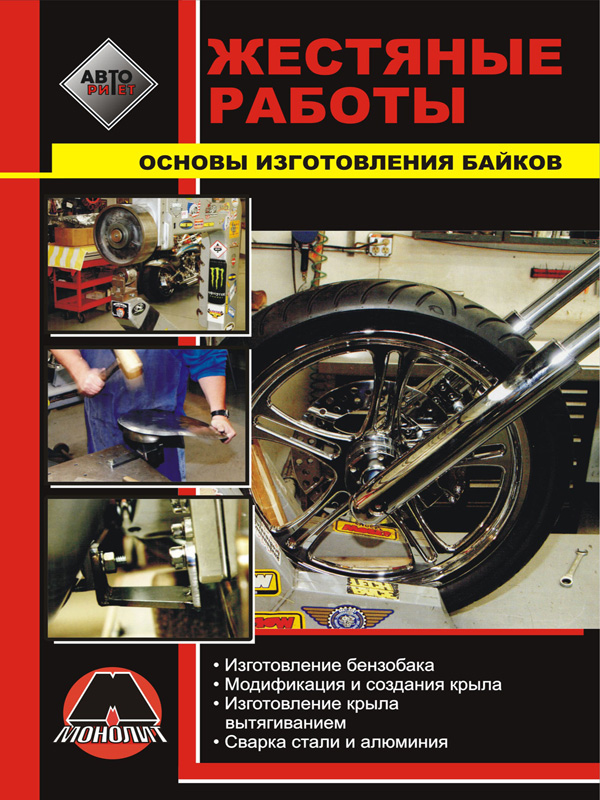 Monolit 978-234-9325-19-8 Tin works. Bike Making Basics 9782349325198: Buy near me in Poland at 2407.PL - Good price!