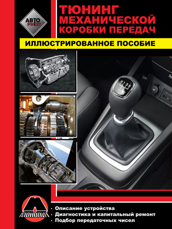 Monolit 978-617-537-046-9 Tuning a manual transmission. Illustrated guide 9786175370469: Buy near me in Poland at 2407.PL - Good price!