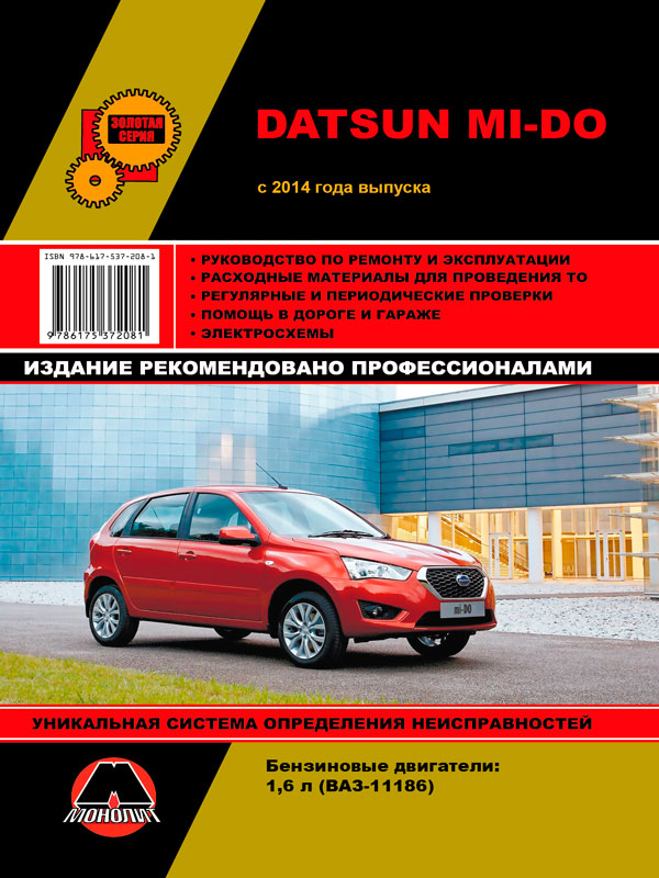 Монолит 978-617-537-208-1 Руководство по ремонту, инструкция по эксплуатации Datsun Mi-Do (Датсун Ми-До). Модели с 2014 года выпуска, оборудованные бензиновыми двигателями 9786175372081: Отличная цена - Купить в Польше на 2407.PL!
