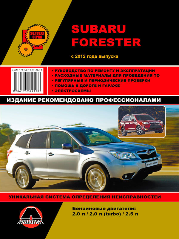 Monolit 978-617-537-212-8 Repair manual, user manual Subaru Forester (Subaru Forester). Models since 2012 with petrol engines 9786175372128: Buy near me in Poland at 2407.PL - Good price!