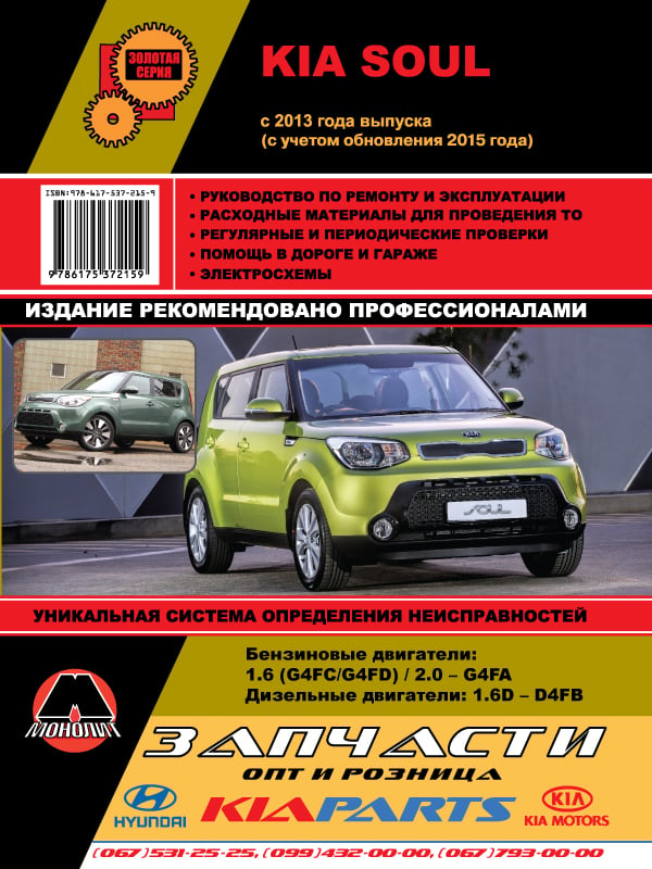 Monolit 978-617-537-215-9 Repair manual, instruction manual Kia Soul (Kia Soul). Models since 2013 (with update 2015) equipped with petrol and diesel engines 9786175372159: Buy near me in Poland at 2407.PL - Good price!