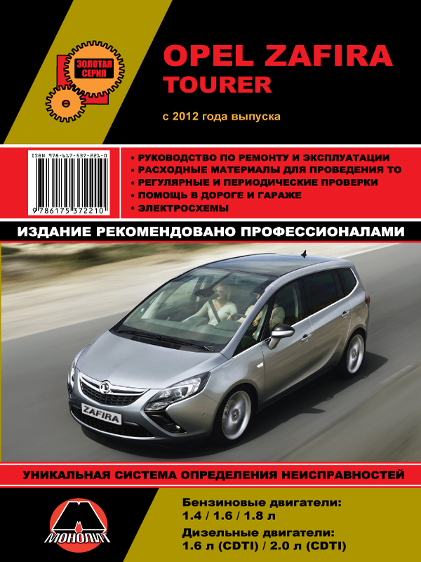 Monolit 978-617-537-221-0 Repair manual, instruction manual Opel Zafira Tourer (Opel Zafira Tourer). Models since 2012 equipped with petrol and diesel engines 9786175372210: Buy near me in Poland at 2407.PL - Good price!