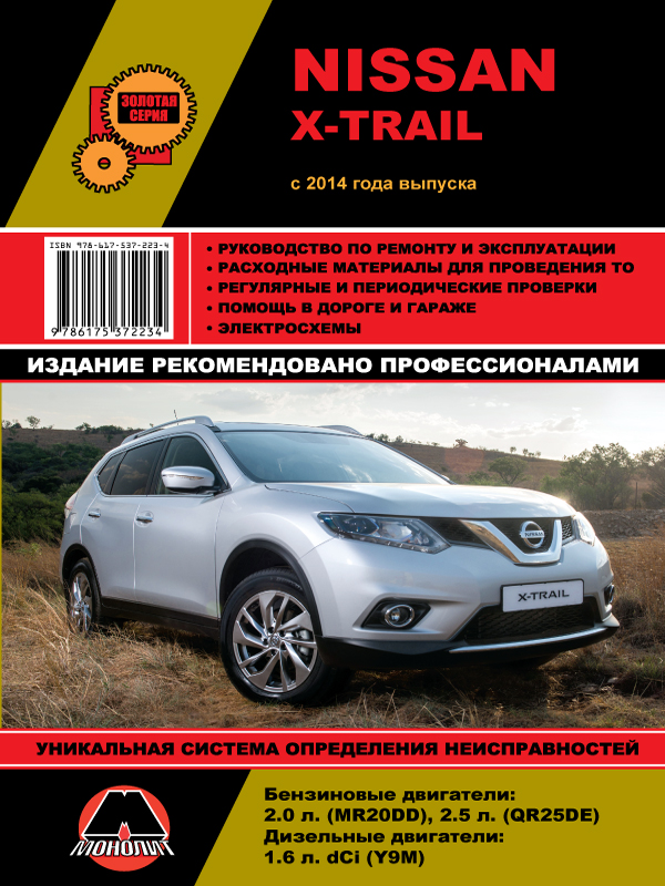 Monolit 978-617-537-223-4 Repair manual, instruction manual for Nissan X-Trail (Nissan X-Trail). Models since 2014 equipped with petrol and diesel engines 9786175372234: Buy near me in Poland at 2407.PL - Good price!
