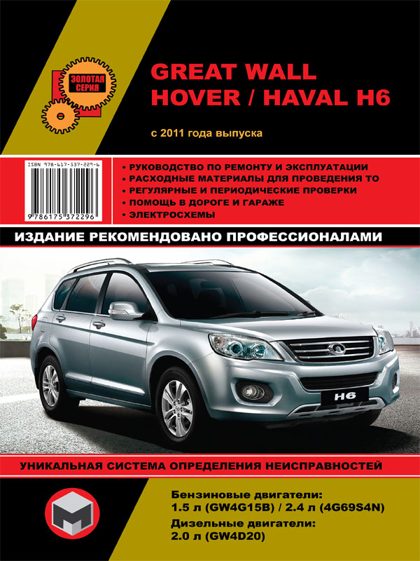 Monolit 978-617-537-229-6 Repair manual, instruction manual Great Wall Hover H6 / Haval H6 (Great Wall Hover H6 / Haval H6). Models since 2011 equipped with petrol and diesel engines 9786175372296: Buy near me in Poland at 2407.PL - Good price!