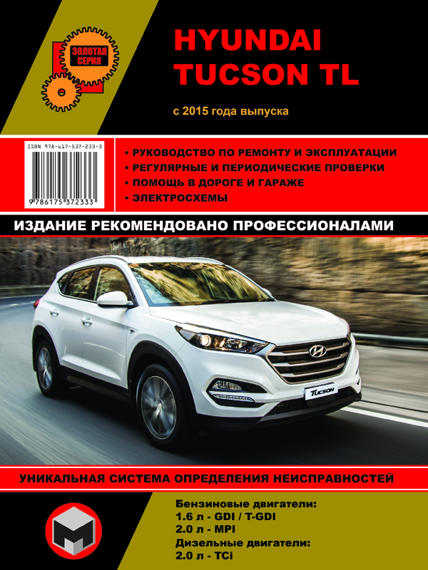 Monolit 978-617-537-233-3 Repair manual, user manual Hyundai Tucson TL (Hyunday Tucson TL). Models since 2015 with petrol and diesel engines 9786175372333: Buy near me in Poland at 2407.PL - Good price!