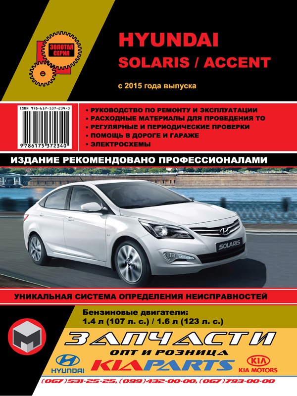 Monolit 978-617-537-234-0 Repair manual, user manual Hyundai Solaris / Accent (Hyunday Solaris / Accent). Models since 2015 with petrol engines 9786175372340: Buy near me in Poland at 2407.PL - Good price!