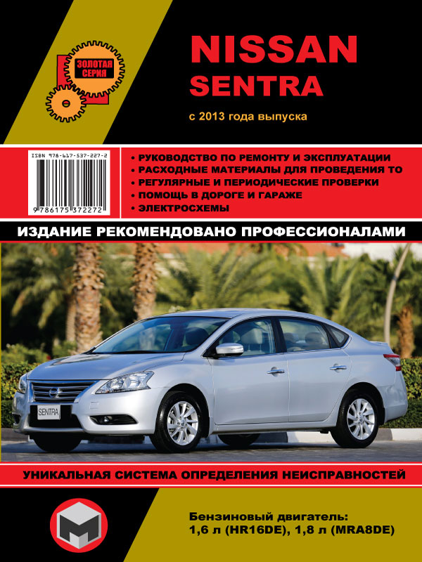 Monolit 978-617-537-227-2 Repair manual, instruction manual for Nissan Sentra (Nissan Sentra). Models since 2013 with petrol engines 9786175372272: Buy near me in Poland at 2407.PL - Good price!