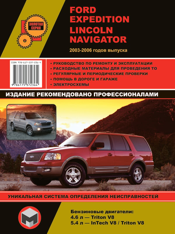 Monolit 978-617-537-236-4 Repair manual, instruction manual Ford Expedition / Lincoln Navigator (Ford Espedishin / Lincoln Navigator). Models from 2003 - 2006, equipped with gasoline engines 9786175372364: Buy near me in Poland at 2407.PL - Good price!