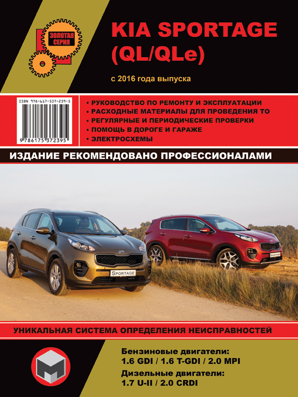 Monolit 978-617-537-239-5 Repair manual, instruction manual Kia Sportage (Kia Sportage). Models since 2016 with petrol and diesel engines 9786175372395: Buy near me in Poland at 2407.PL - Good price!
